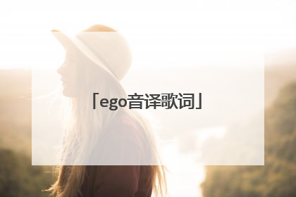 ego音译歌词
