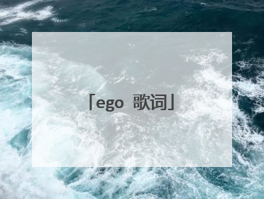 ego 歌词