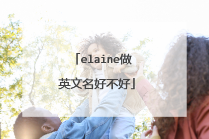elaine做英文名好不好