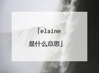 elaine是什么意思