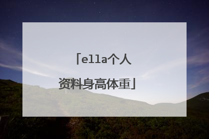 ella个人资料身高体重