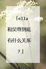 ella和吴尊到底有什么关系?