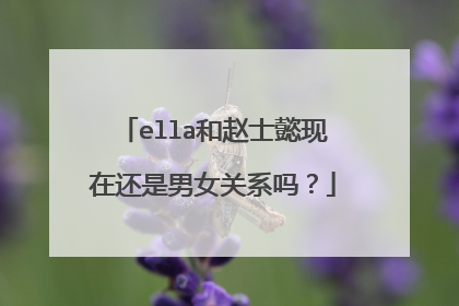 ella和赵士懿现在还是男女关系吗？