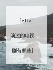 ella演过的电视剧有哪些