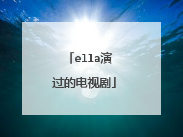 ella演过的电视剧