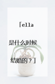 ella是什么时候结婚的?