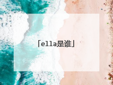 ella是谁