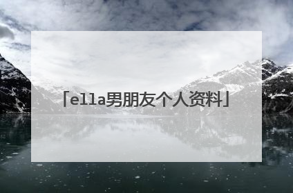 ella男朋友个人资料