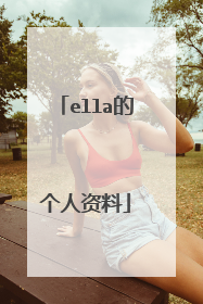 ella的个人资料