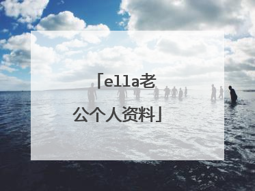 ella老公个人资料