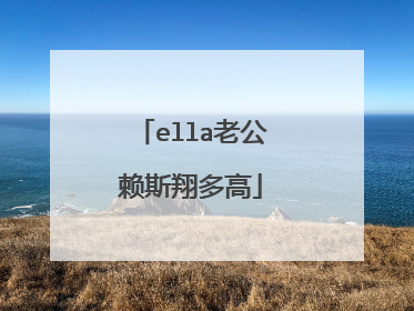 ella老公赖斯翔多高