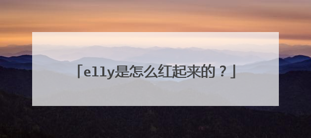 elly是怎么红起来的?