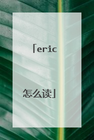 eric怎么读