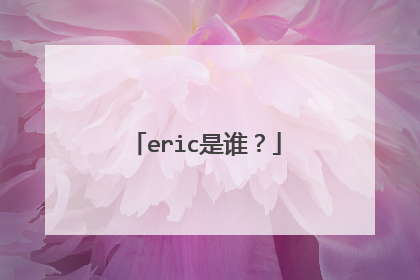 eric是谁？
