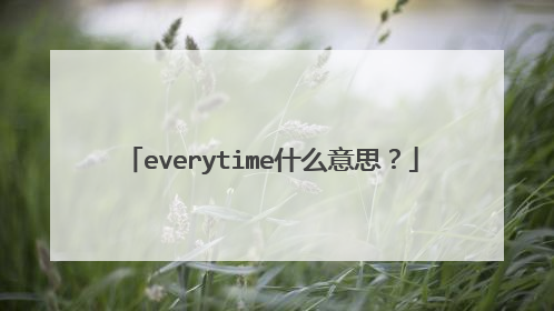 everytime什么意思？