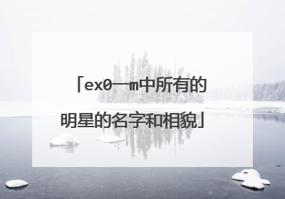 ex0一m中所有的明星的名字和相貌