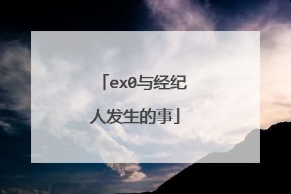 ex0与经纪人发生的事