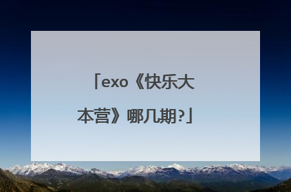 exo《快乐大本营》哪几期?