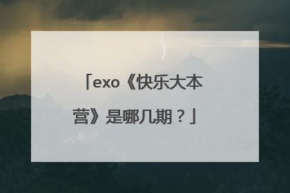 exo《快乐大本营》是哪几期?