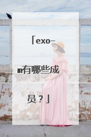 exo–m有哪些成员？