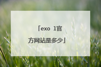 exo―l官方网站是多少