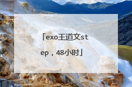 exo王道文step，48小时