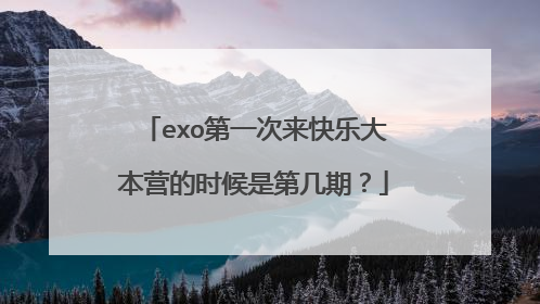 exo第一次来快乐大本营的时候是第几期?