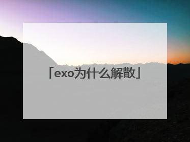 exo为什么解散