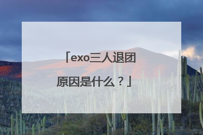 exo三人退团原因是什么?