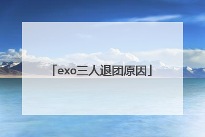 exo三人退团原因