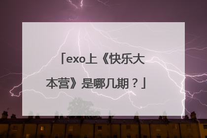 exo上《快乐大本营》是哪几期?