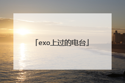 exo上过的电台