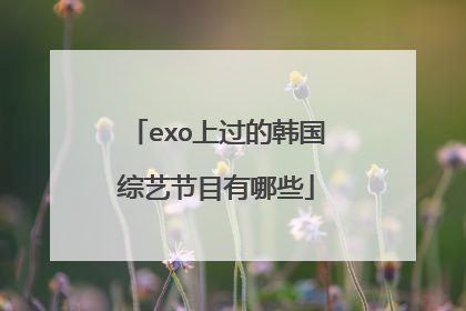 exo上过的韩国综艺节目有哪些