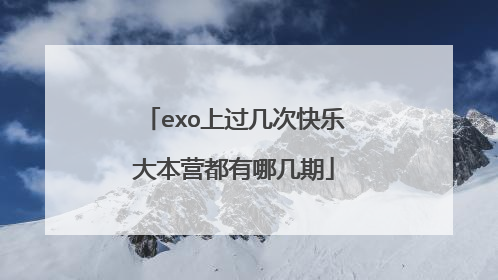 exo上过几次快乐大本营都有哪几期