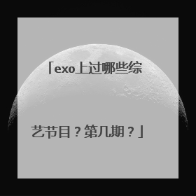 exo上过哪些综艺节目?第几期?