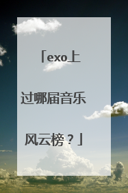 exo上过哪届音乐风云榜？