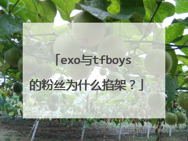 exo与tfboys的粉丝为什么掐架?