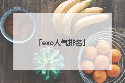 exo人气排名