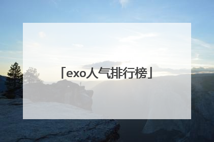 exo人气排行榜