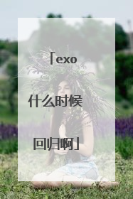 exo什么时候回归啊