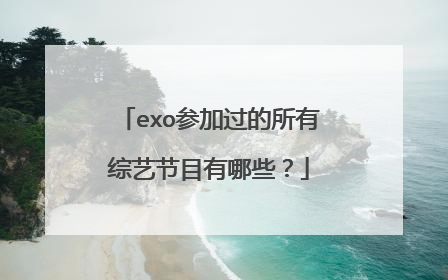 exo参加过的所有综艺节目有哪些?