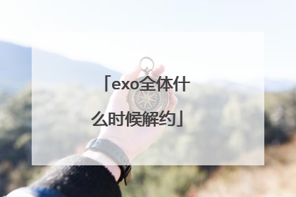 exo全体什么时候解约