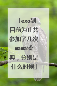 exo到目前为止共参加了几次mama盛典,分别是什么时候