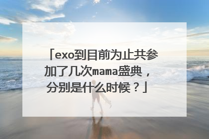 exo到目前为止共参加了几次mama盛典，分别是什么时候？