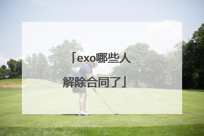 exo哪些人解除合同了