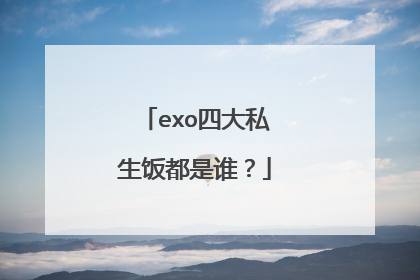 exo四大私生饭都是谁？