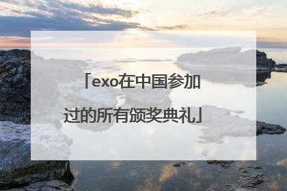 exo在中国参加过的所有颁奖典礼