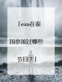exo在泰国参加过哪些节目？