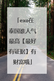 exo在泰国谁人气最高【最好有证据】有财富哦