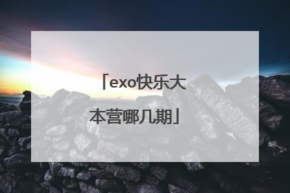 exo快乐大本营哪几期